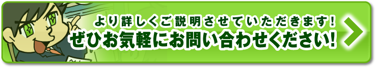 より詳しくご説明させていただきます！ぜひお気軽にお問い合わせください！