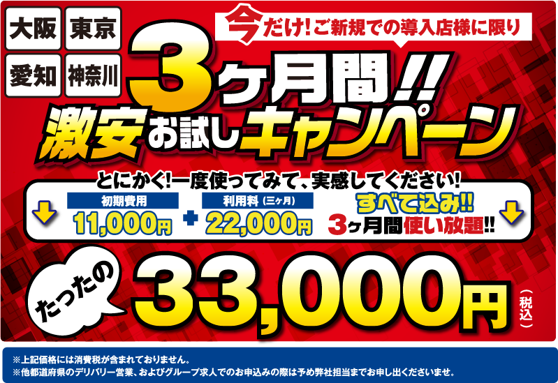 大阪・東京・愛知・神奈川　３ヶ月激安お試しキャンペーン！！たったの30,000円（税抜き）