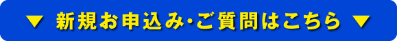 新規申し込み・ご質問はこちら