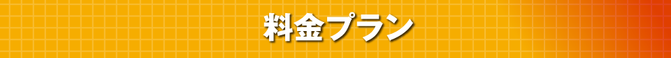 料金プラン